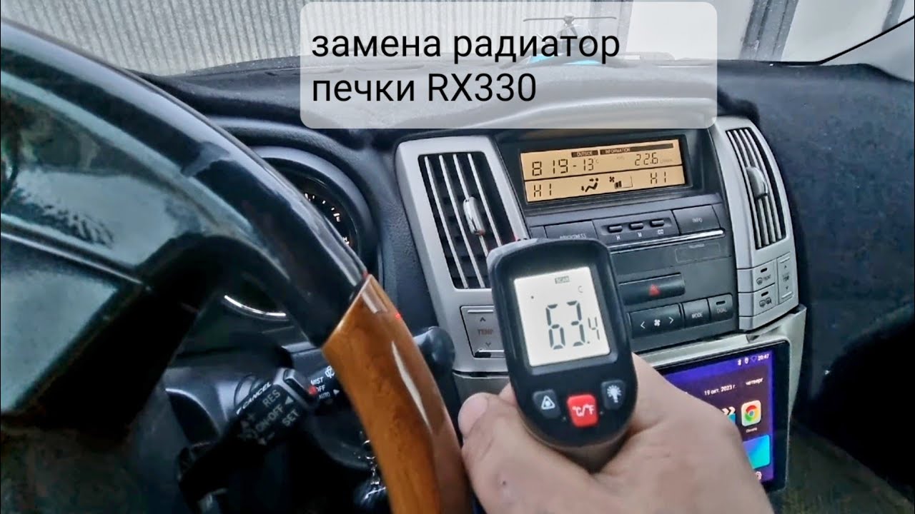 Замена радиатора печки RX330. Замер температуры до и после замены.