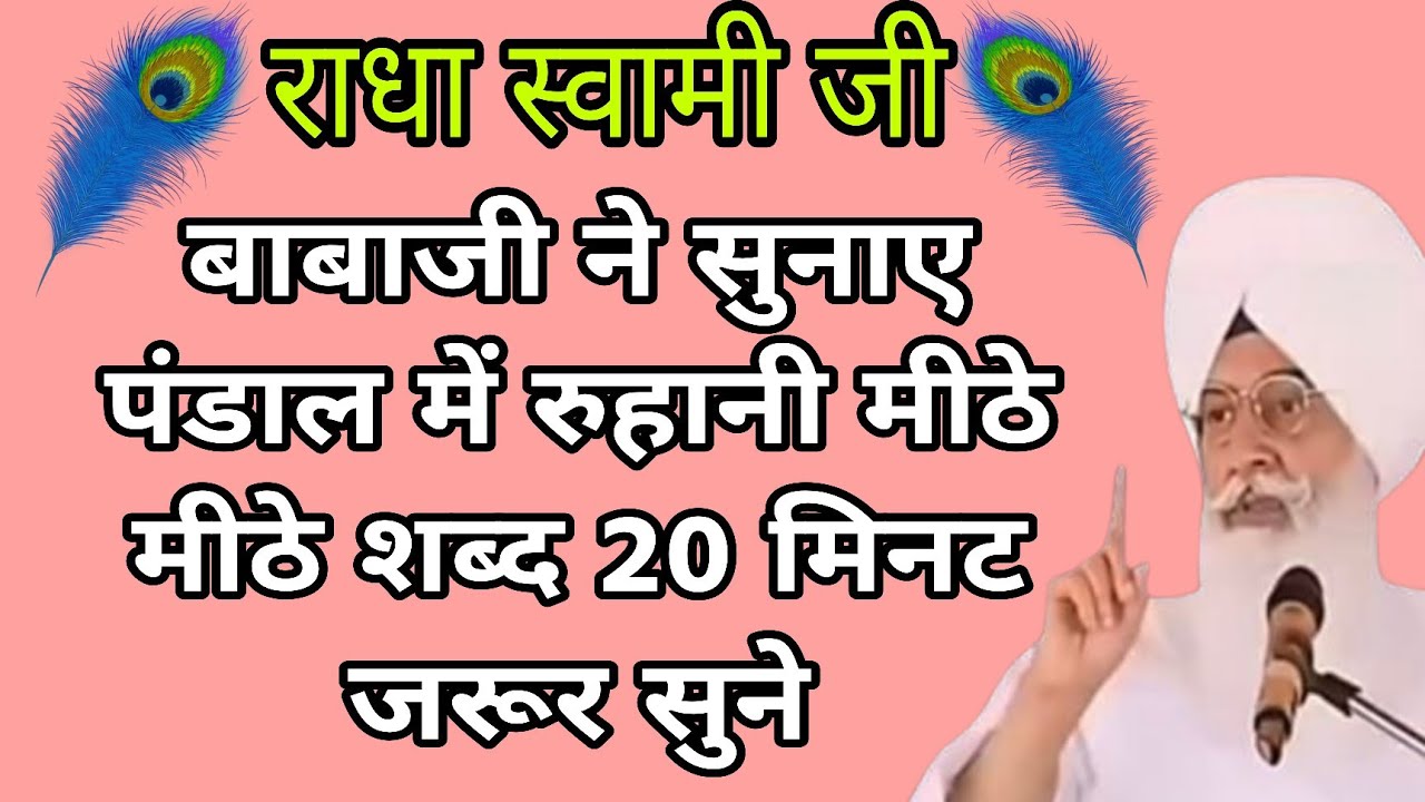 Sabad🕊️ शांति और सुकून के लिए | Radha Soami Ji Babaji ke Sabad | Mithe Bol