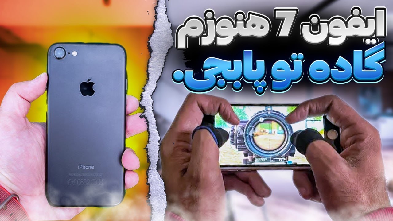 آیا iphone 7 هنوزم بدرد بازی میخوره ؟🤔👿
