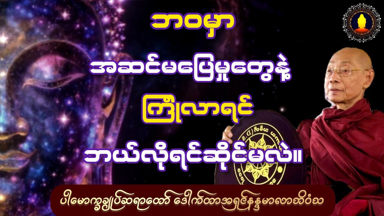 ပါချုပ်ဆရာတော် - ဘဝမှာ အဆင်မပြေမှုတွေနဲ့ ကြုံလာရင် ဘယ်လိုရင်ဆိုင်မလဲ တရားတော်။ 