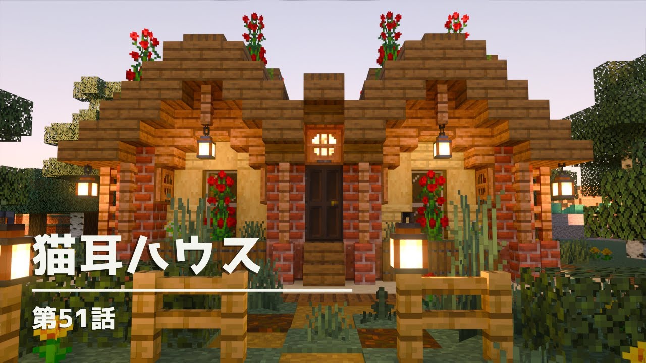 【マイクラ統合版】メルヘンな猫の家を建築する！【マイクラ実況】51話