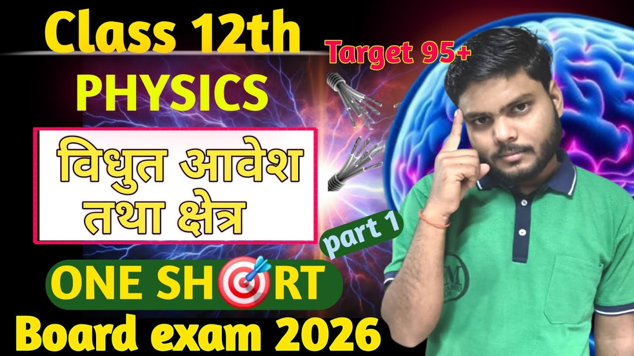 class 12th physics chapter electric charges and fields one shot (विधुत आवेश तथा क्षत्र) #smclasseslb