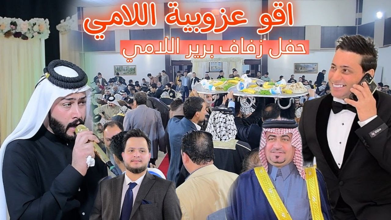 حفل زفاف برير اللامي الف مبروك حضور الفنان /حسن كشاش