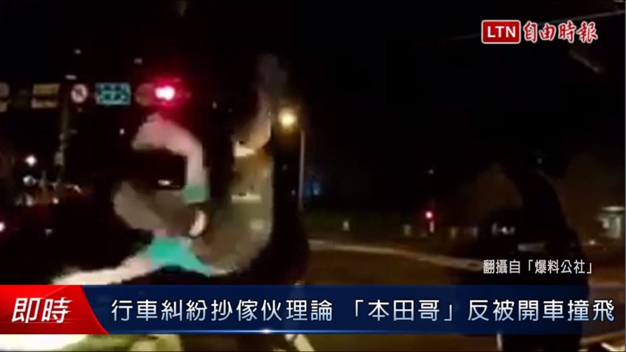行車糾紛抄傢伙理論 「本田哥」反被開車撞飛