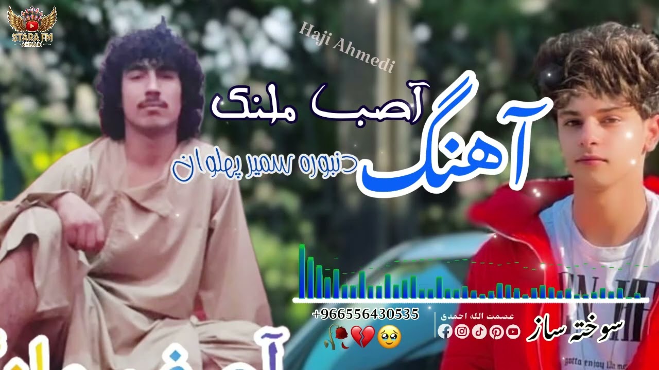 آصب ملنگ آوازنده 🎤🎤 دنبوره سمیر پهلوان ساز بچه بازی پرخاری🎻🪕🎸🎻🎤🪕🥀🪕🎸🎻🎤