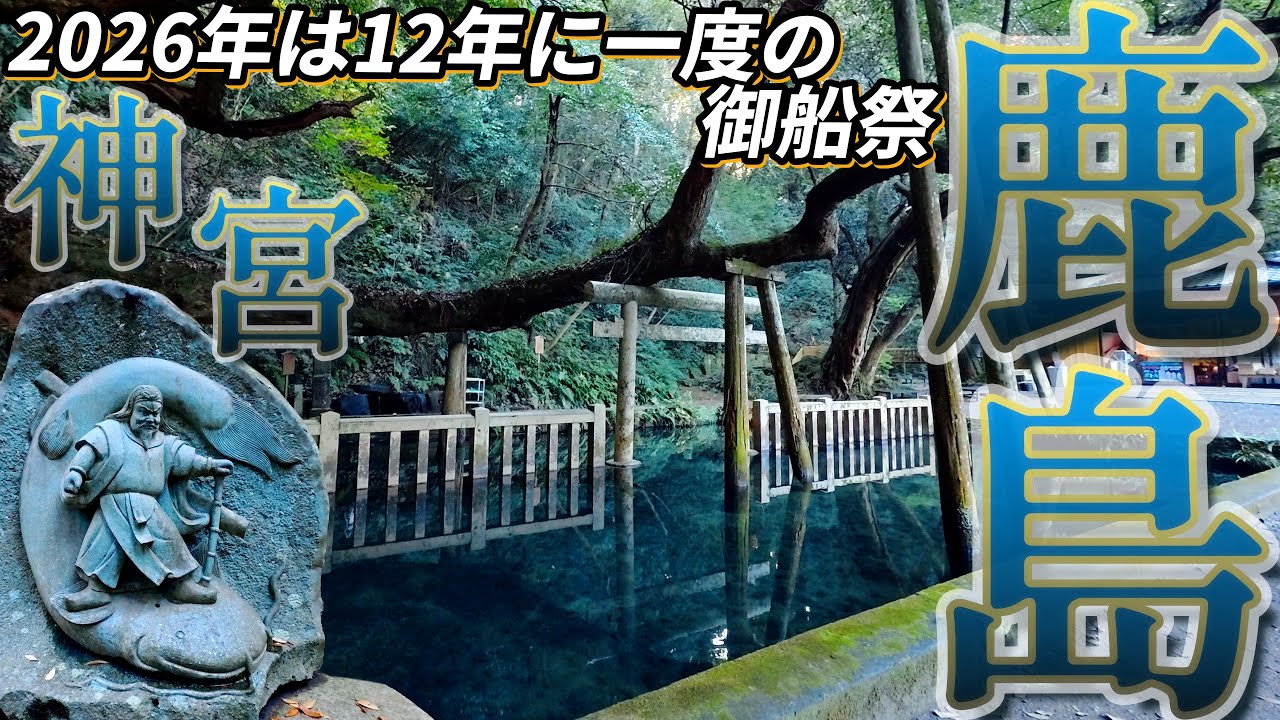 [4K]それがし東國三社編⛩武甕槌大神を祀る【鹿島神宮】🦌2026年✨御船祭✨令和八年✨御祭神テーマソング復活✨＠茨城県鹿島市[2025.11.28撮影]