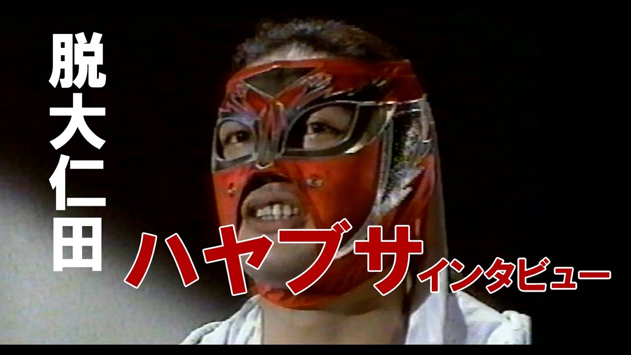 ハヤブサ　邪道王の引退と新生FMW 邪道伝説への挑戦 インタビュー