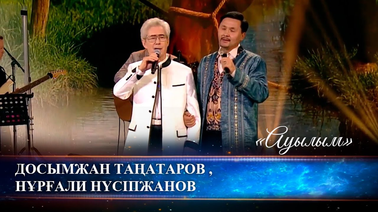 Досымжан Таңатаров , Нұрғали Нүсіпжанов – «Ауылым»