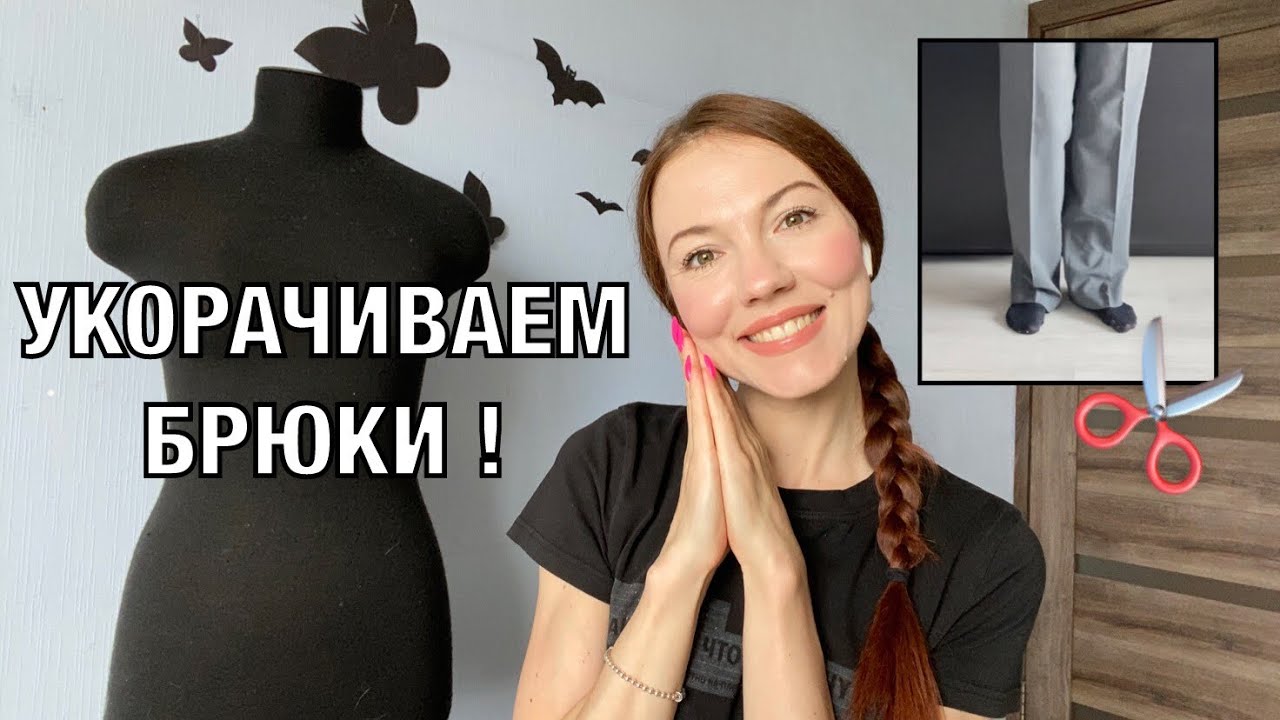 Как укоротить брюки