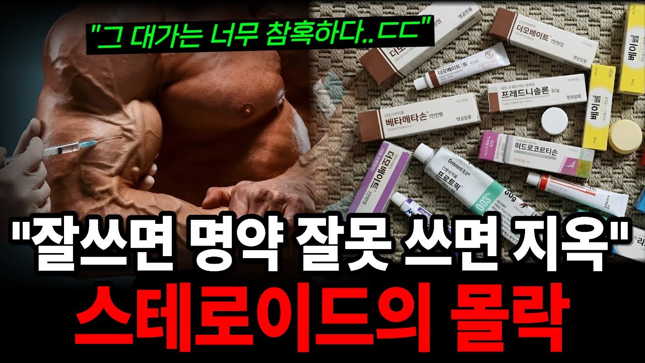 병원에서 절대 안 알려주는 스테로이드의 무서운 진실 | 갑자기 끊으면 사망합니다!