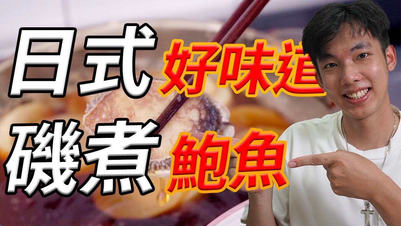 磯煮鮑魚的秘訣在這裡！