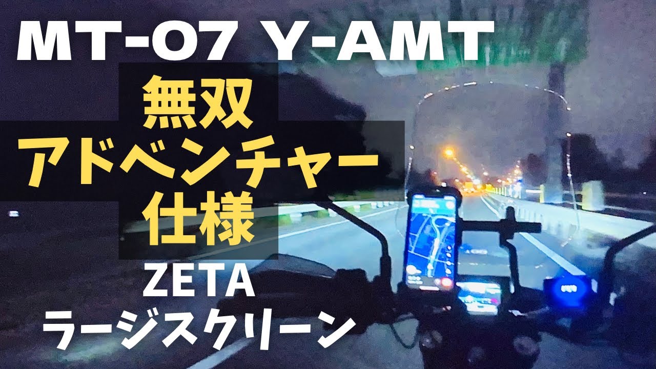 【無双アドベンチャー完成】MT-07 Y-AMT ZETAウインドシールドのオプション【ラージスクリーン】試してみたら・・・【まさチャンネル】