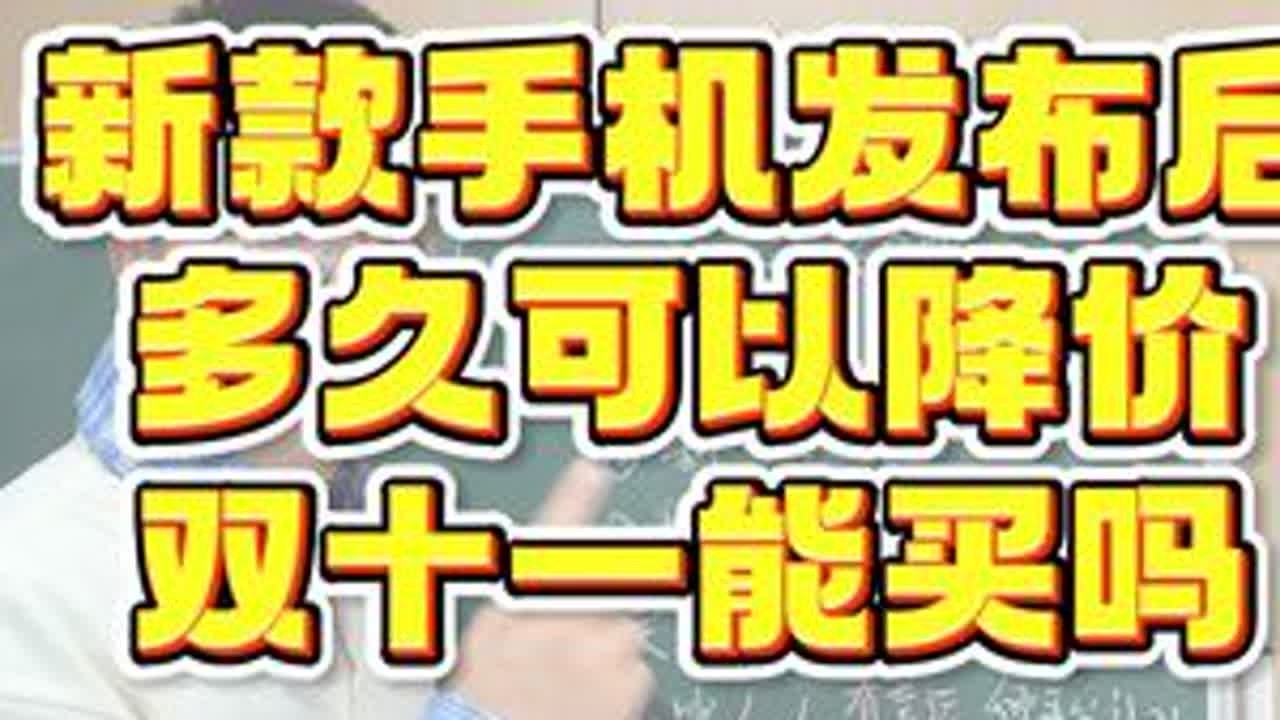 新款手机发布后多久可以降价，双十一能买吗，可以降多少，一个视频教会你！#双十一买手机 #京东双十一 #淘宝双十一 #手机国补 #手机推荐
