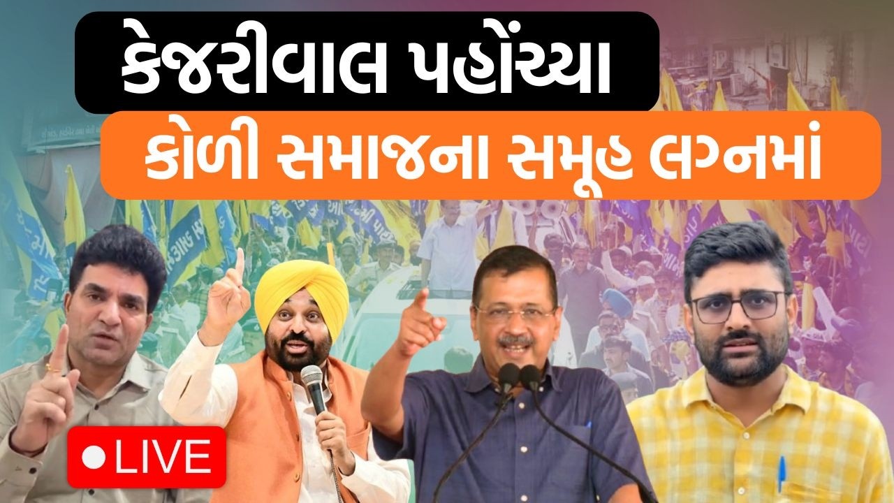 Copy of AAPના સુપ્રીમો Arvind Kejriwalએ Bhavnagarથી કોળી સમાજના સમૂહ લગ્નમાં શું કહ્યું?