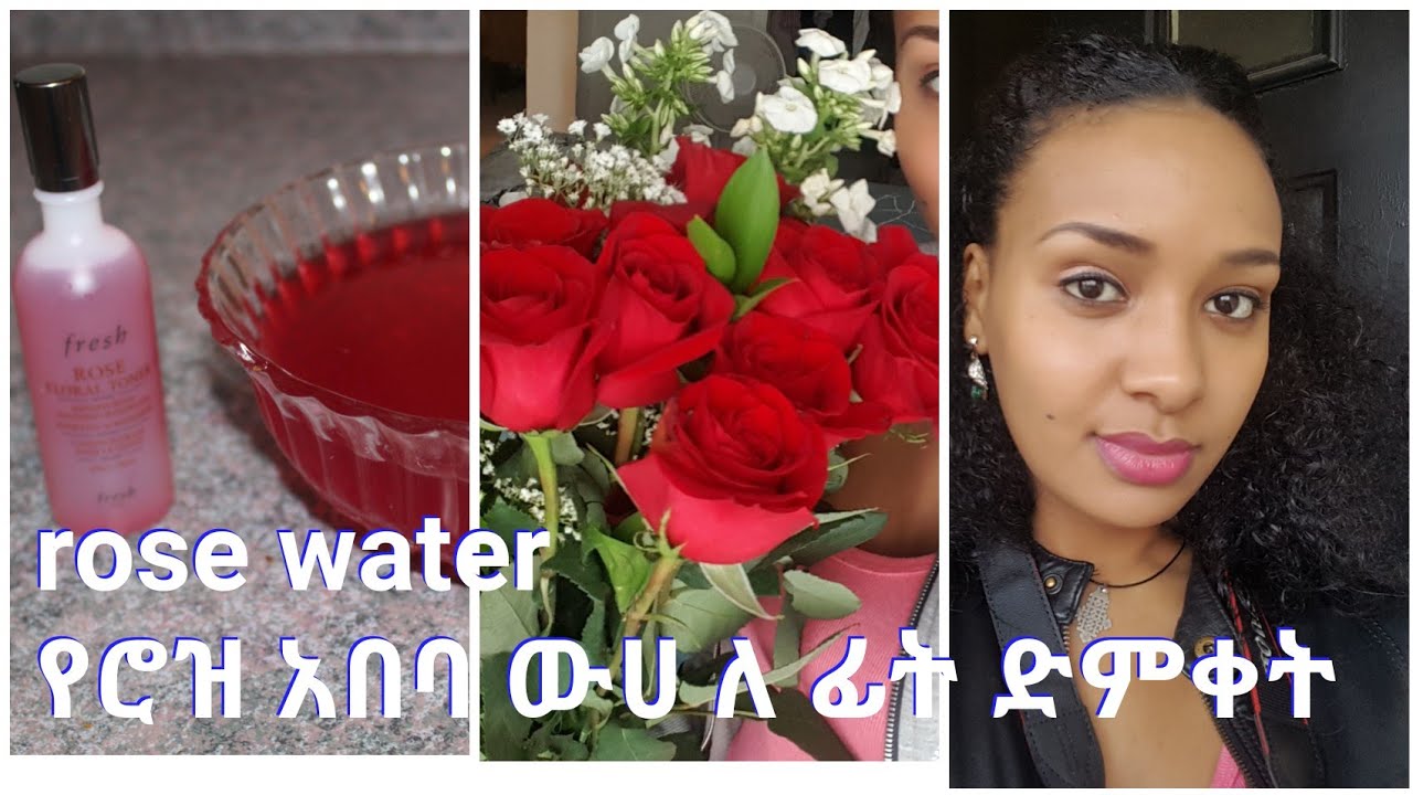 የሮዝ ውሀ ያለሜካፕ ለፊታችን ድምቀት Rose water for face tone