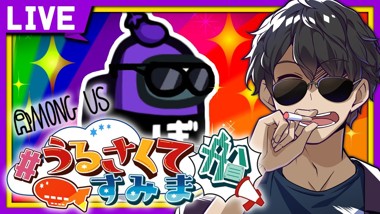 【Among Us】うるさくてすみま船！楽しすぎる！！！