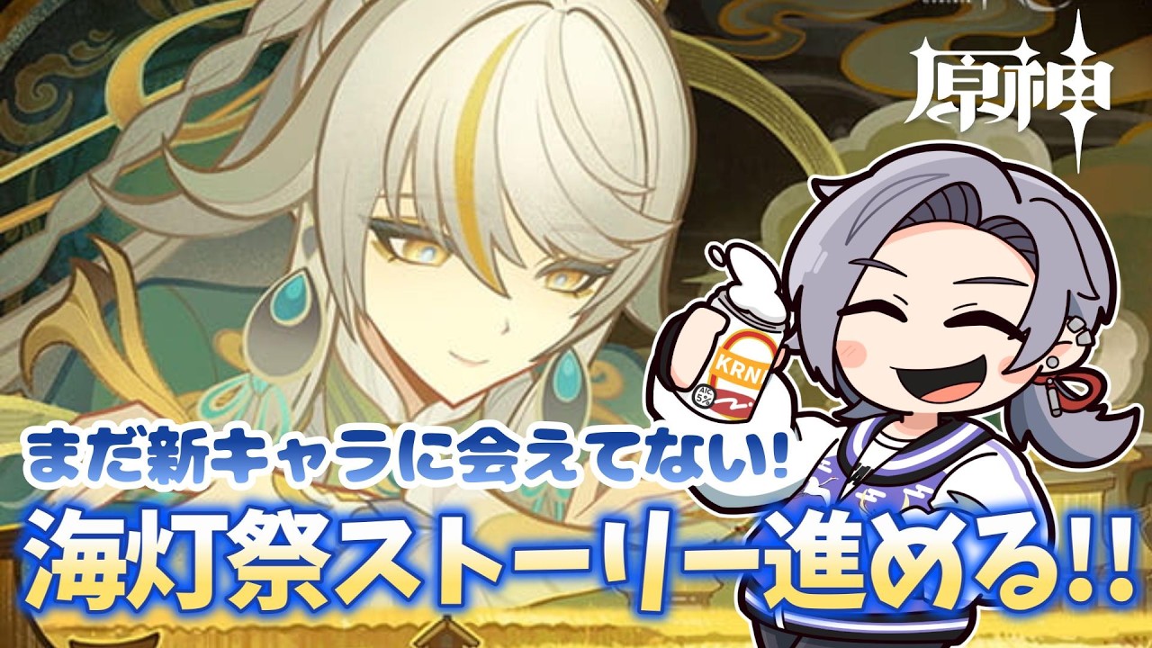 【#原神 】庵仁、新キャラに会いに行くってよ！！ #93 【逸見庵仁/個人Vtuber】