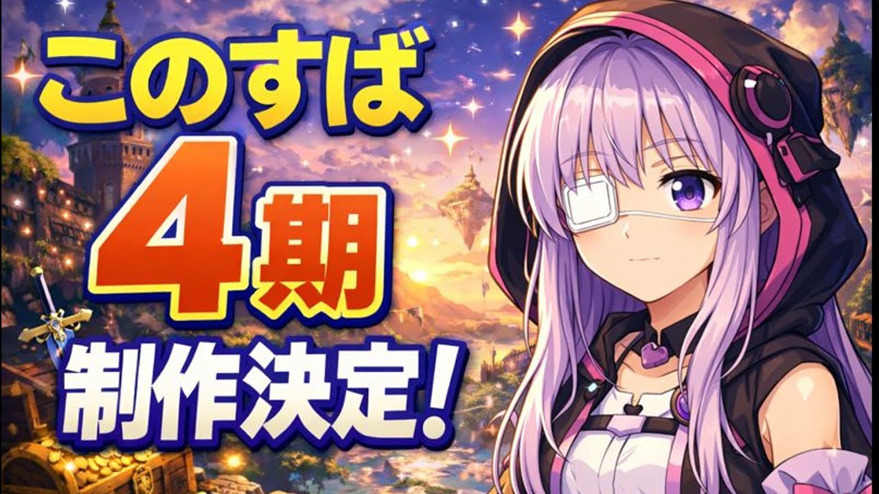 『このすば』最新ニュース！アニメ4期＆ゲーム情報を雑談で紹介