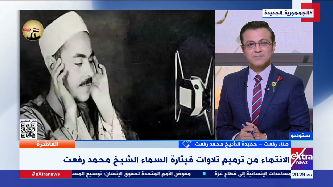 الانتهاء من ترميم تلاوات قيثارة السماء.. هناء رفعت حفيدة الشيخ محمد رفعت تستعرض كواليس ترميم تلاواته