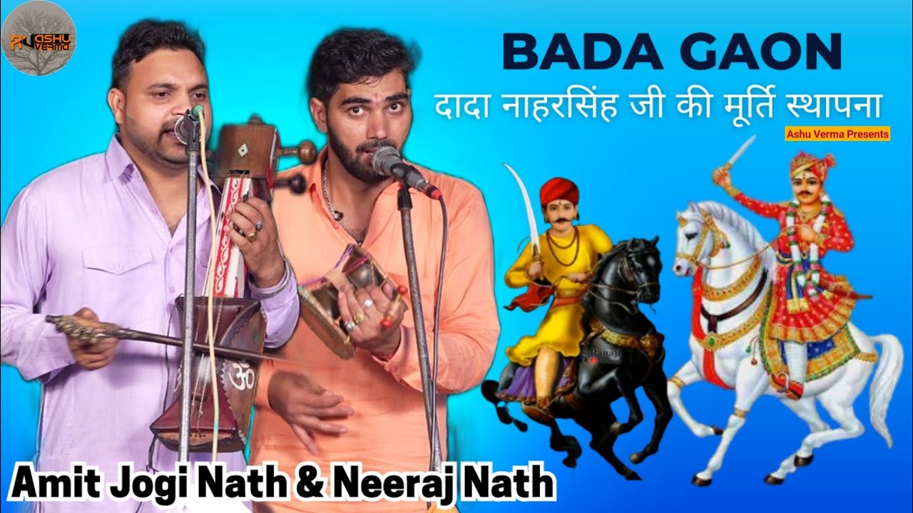 BADA GAON Gaddi l दादा नाहरसिंह बाबा जी की मूर्ति स्थापना का प्रोग्राम l Amit Jogi Nath & Neraj Nath