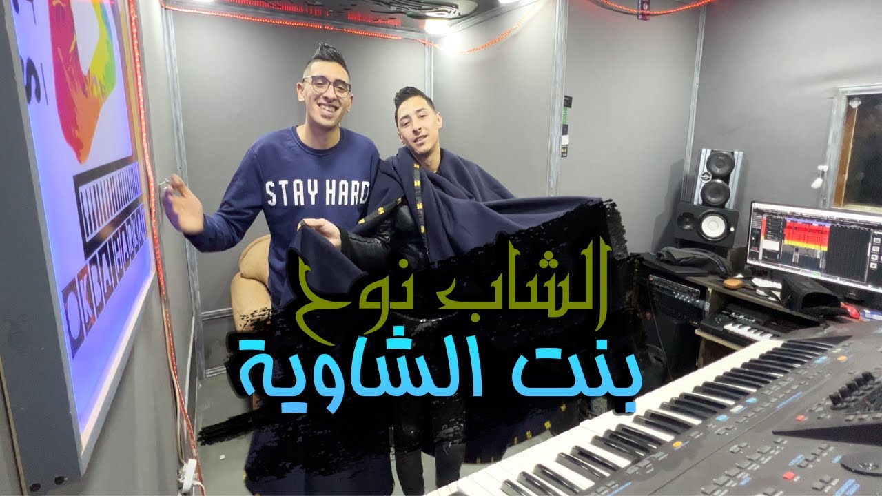 Cheb Nouh 2022 Bent Chaouia &copy; Avec Okba Harkat - Clip Officiel 2022