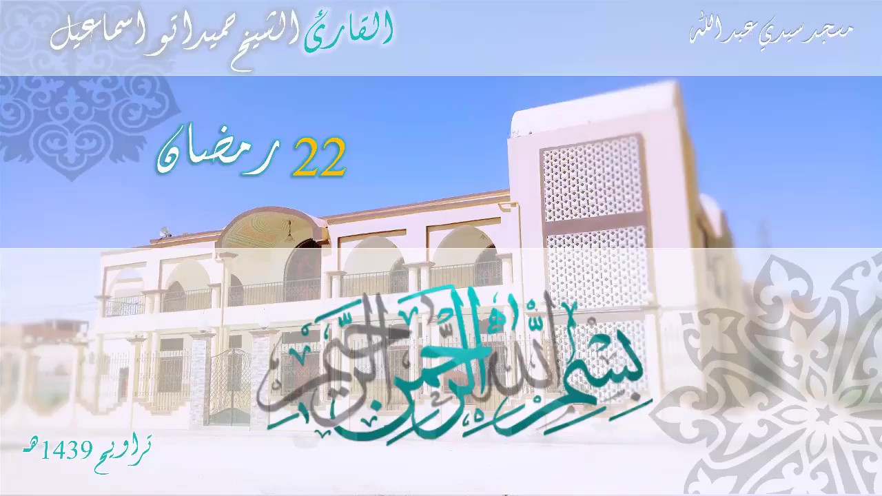صلاة القيام 22 رمضان 1439 هـ/2018 -#القارئ حميداتو اسماعيل