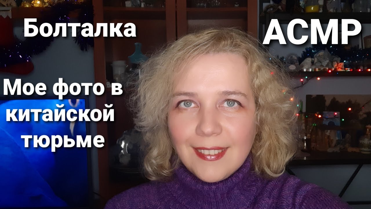 АСМР Болталка: Первая работа. Мое фото в китайской тюрьме.
