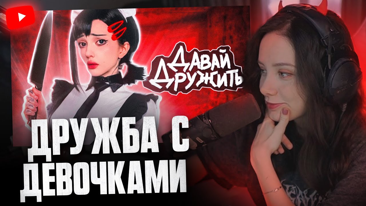 ФАСОЛЬКА СМОТРИТ: Безапасно ли дружить с девочками?