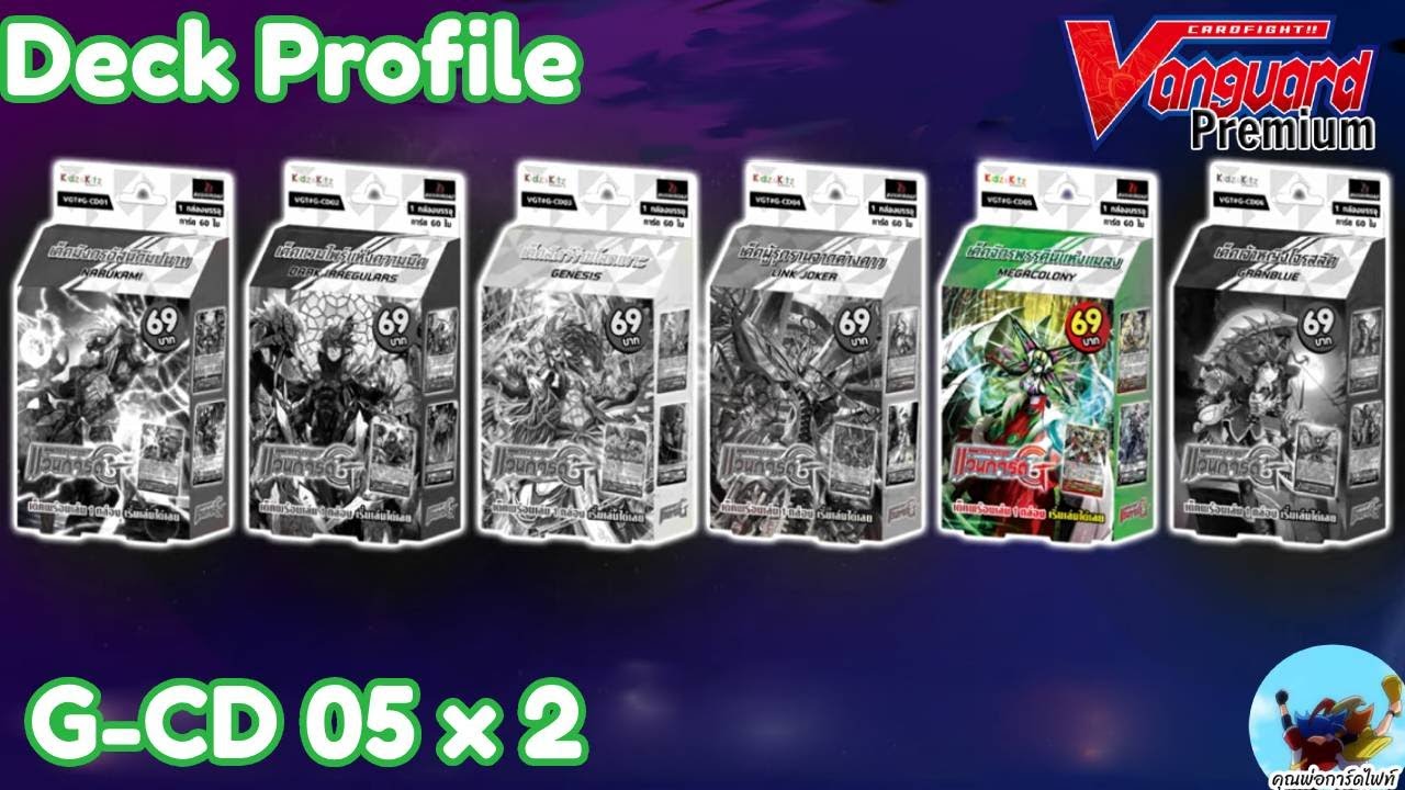 Deck Profile 596 เมก้าโคโลนี่ G-CD 05 2 กล่อง (Premium)