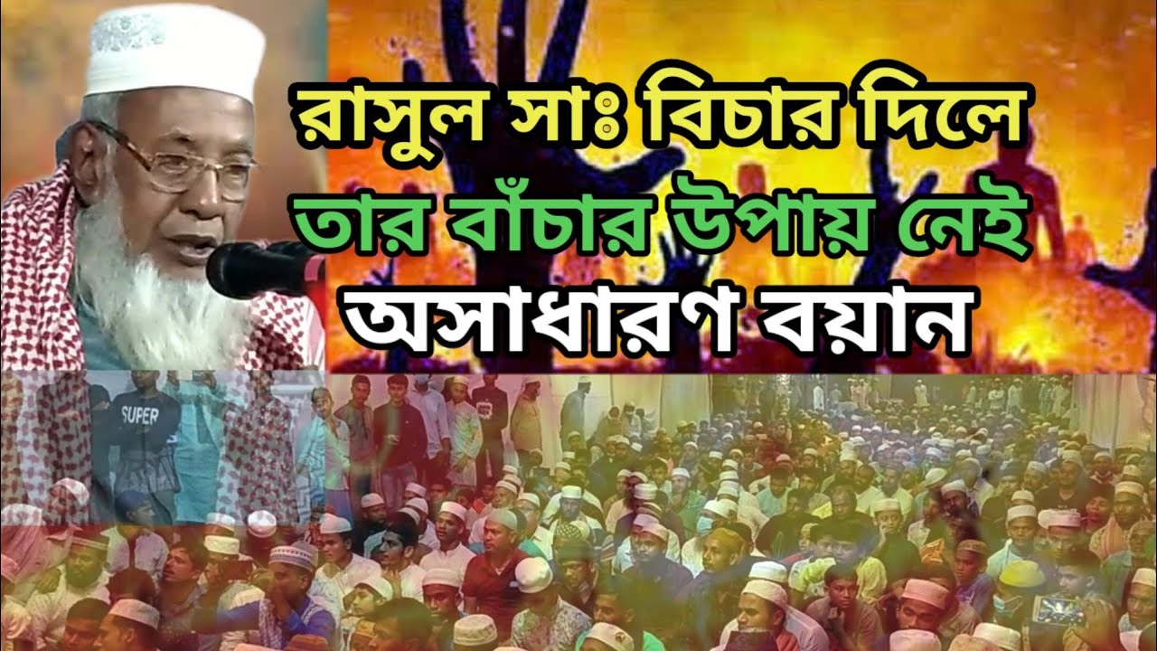রাসুল সাঃ বিচার দিলে তার বাঁচার উপায় নেই, অসাধারণ বয়ান, মাওলানা হারুনুর রশিদ ওয়াজ,maolana harun waz,