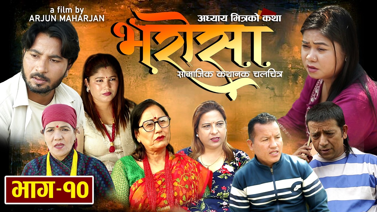 BHAROSA   ||  भरोसा   || Episode - 10  || June -  19th  2026  || Official Nepali  Serial