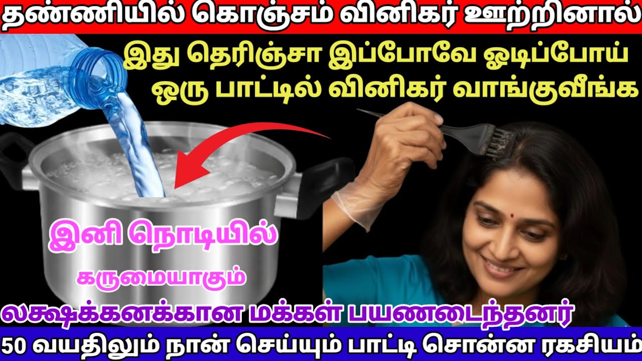 ✅தண்ணியில் கொஞ்சம் வினிகர் ஊற்றினால் ஒரு நூறு விஷயம் நொடியில் முடிக்கலாம் |viralvideo|hair 