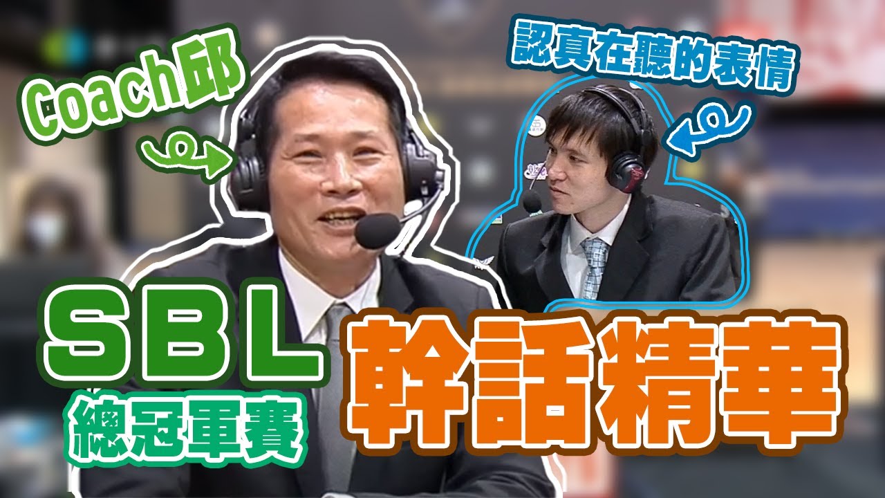 【SBL花絮】Coach邱 邱大宗SBL總冠軍賽經典語錄！