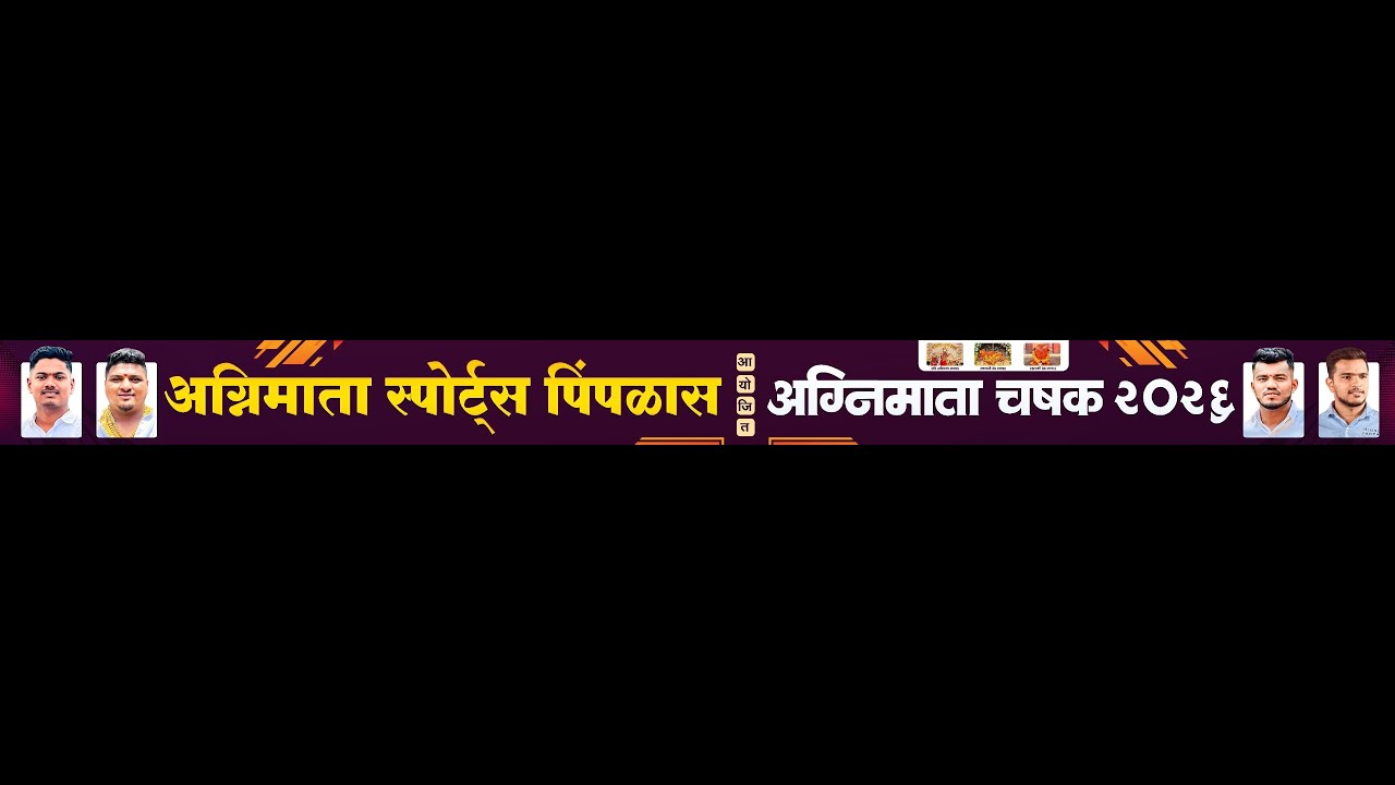 अग्निमाता चषक २०२६ आयोजक अग्निमाता स्पोर्ट्स पिंपळास -भिवंडी - DAY 1-#S.K.Entertainment#