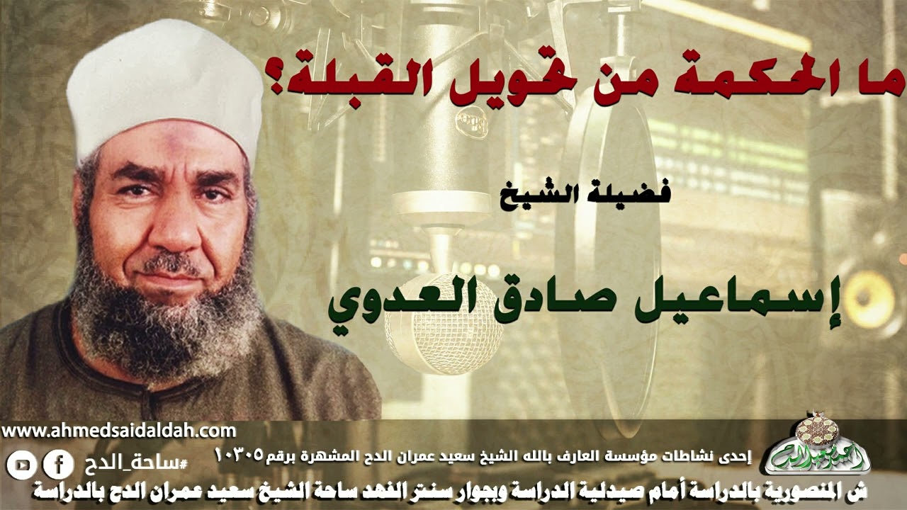 الشيخ - إسماعيل صادق العدوي (ما الحكمة من تحويل القبلة ؟)