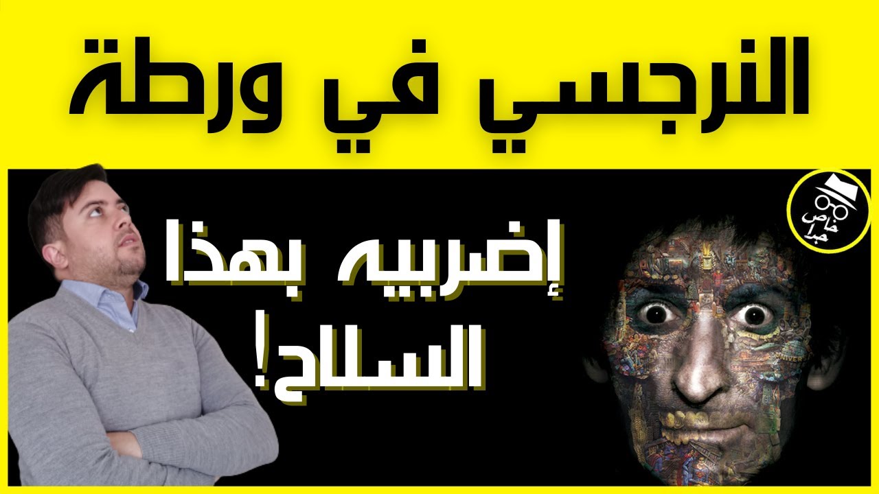 كيف ترعب النرجسي / 5 أشياء تخيف النرجسي و تحرمه من النوم