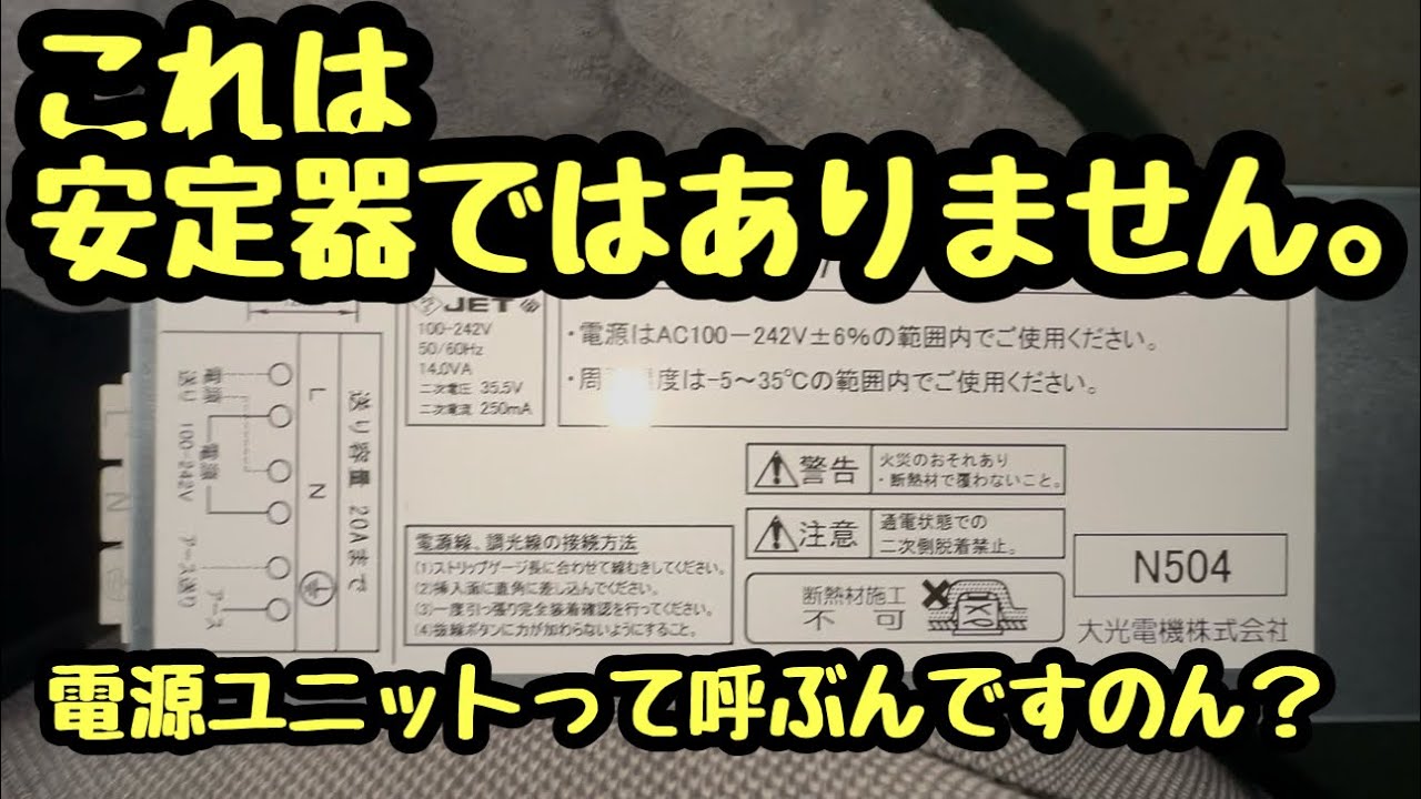 日本の電気工事士は今全国の古い電工さんがパニックになる呼び方。安定器。電源ユニット。呼び方問題に巻き込まれている。