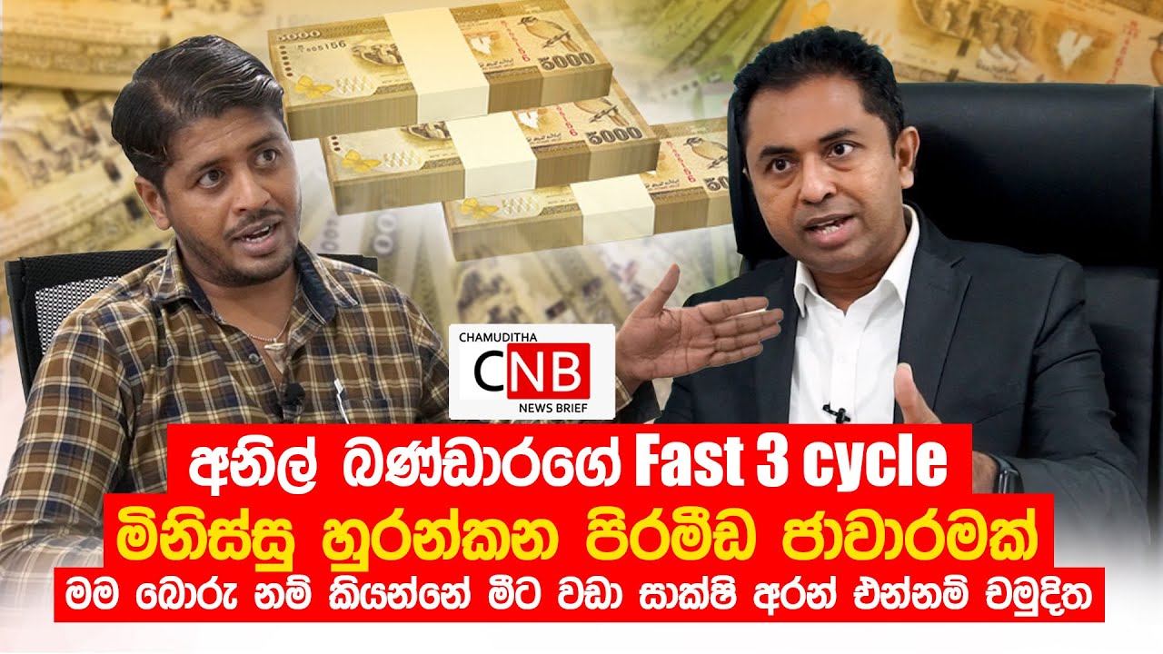 අනිල් බණ්ඩාරගේ Fast 3 cycle පිරමීඩ ජාවාරමක්.  මම මීට වඩා සාක්ෂි අරන් එන්නම් චමුදිත C N B