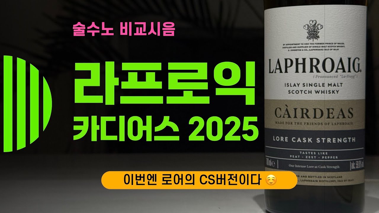 Ep 181 라프로익 이번 카디어스는 로어의 CS라고?? 👀