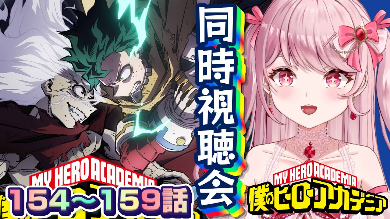 7期完走🔥154～159話🌟初見Vtuberと新シーズンに追いつけ!!ヒロアカ第6期を同時視聴会！！〖 #僕のヒーローアカデミア / #同時視聴会 〗#vtuber