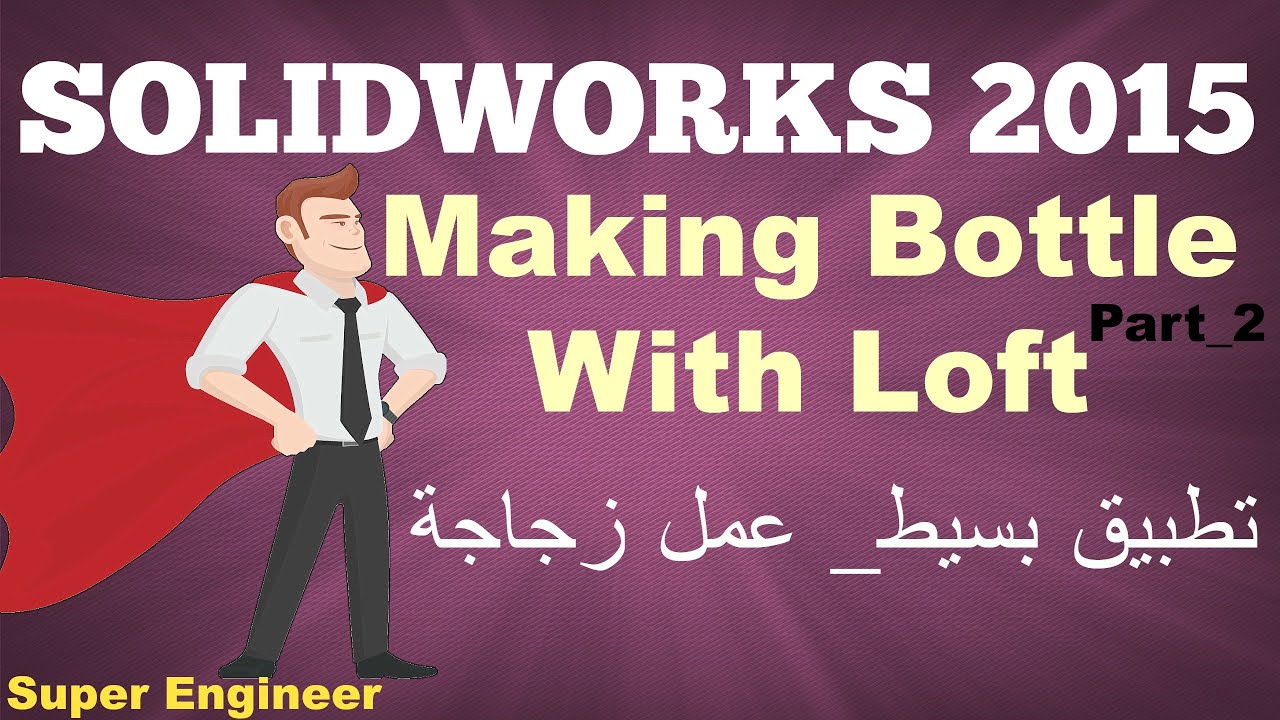 21)Lofted Bottle_2||Solidworks||2015||عمل زجاجه||عربى