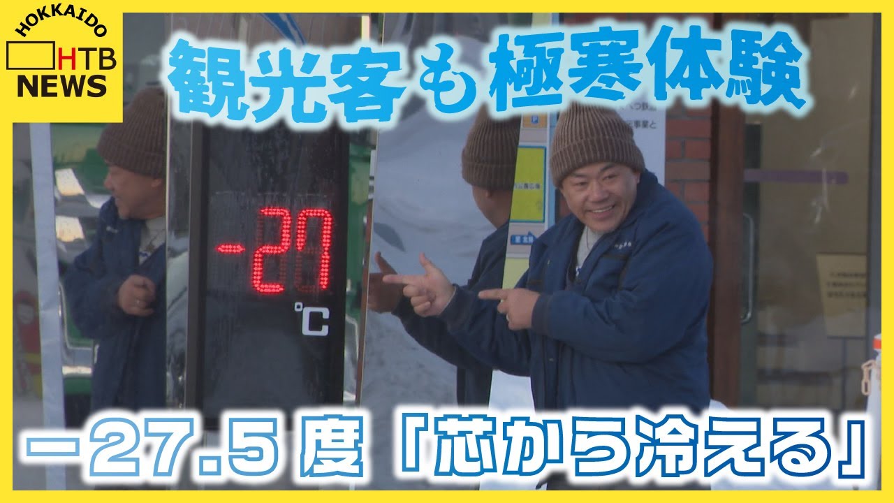 熱湯が一瞬で霧に　「体の芯から冷える」観光客が極寒体験　今シーズン最低－27.5度を記録　陸別町