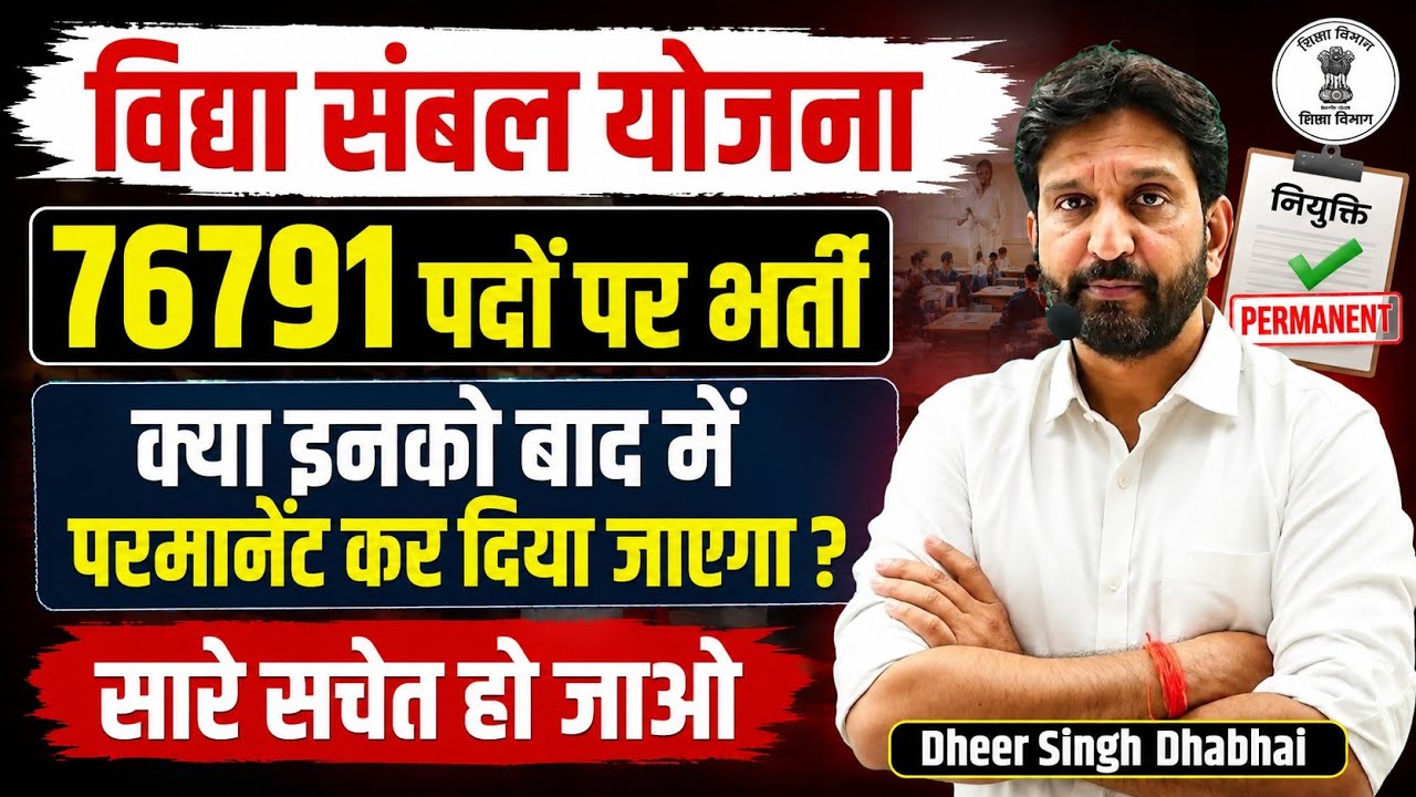 Vidya Sambal Yojana 76,791 Vacancy Recruitment 🔺 Will the job become Permanent later? 🔥 Know the ...
