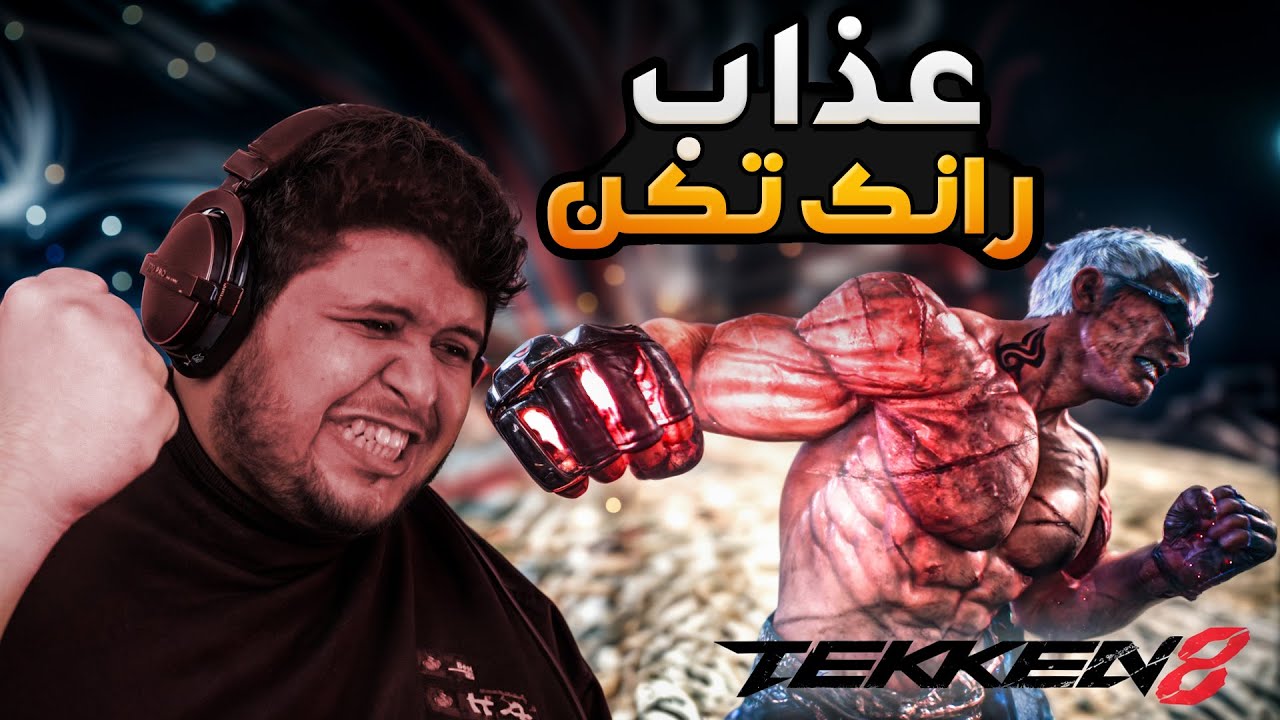 تعريق وعذاب في رانك تكن ٨