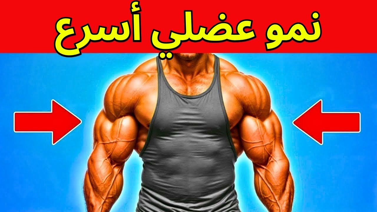 10 نصائح بسيطة ستجبر جسمك على اكتساب العضلات بسرعة (فعّالة بغض النظر عن جيناتك)