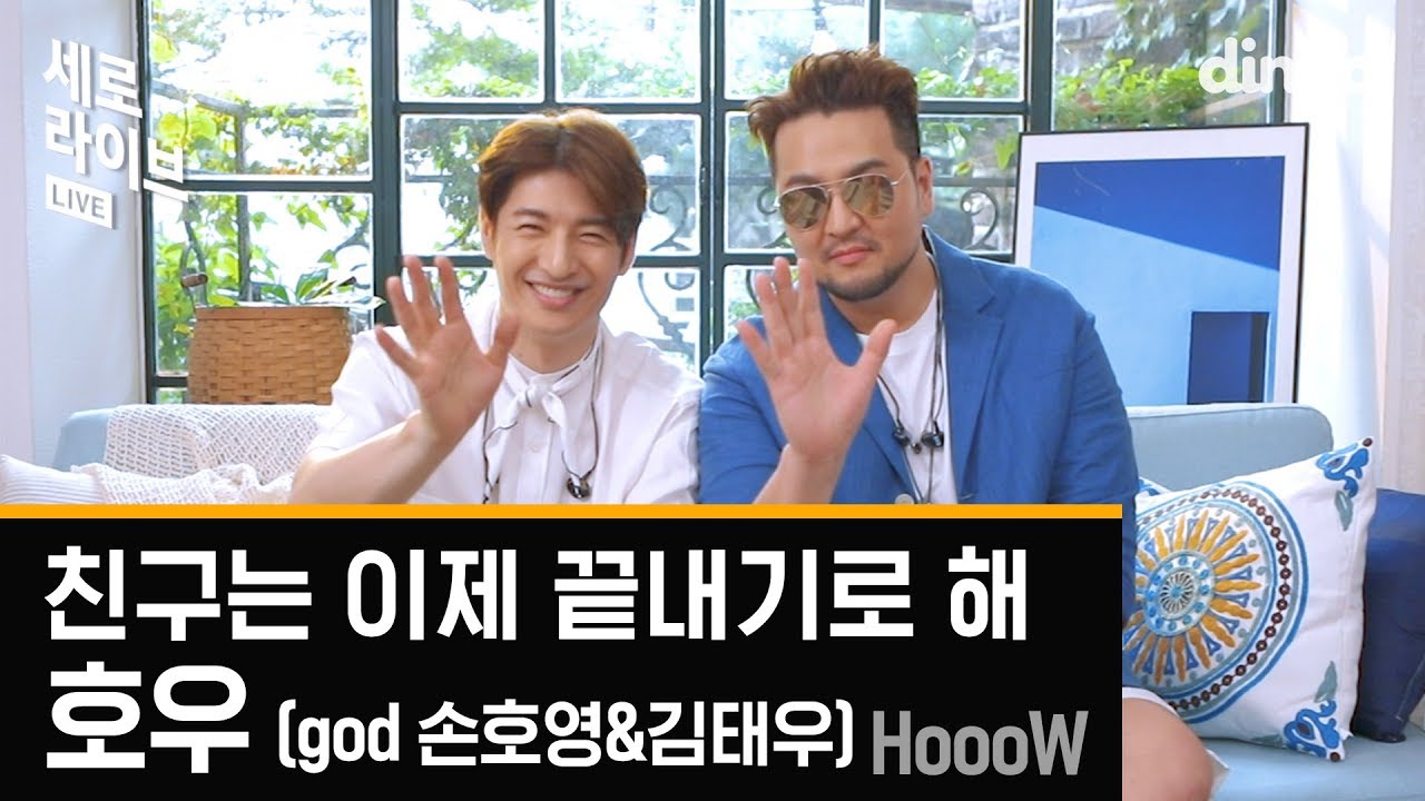 호우(god 손호영&김태우) HoooW - 친구는 이제 끝내기로 해ㅣ세로라이브ㅣSERO LIVEㅣ딩고뮤직ㅣdingomusic