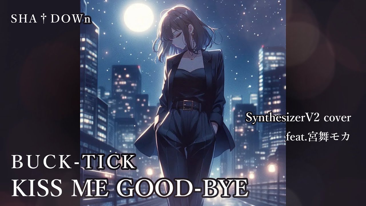 BUCK-TICK SynthesizerV2 cover「KISS ME GOOD BYE」feat.宮舞モカ #弾いてみた #synthesizerv #邦ロック #music