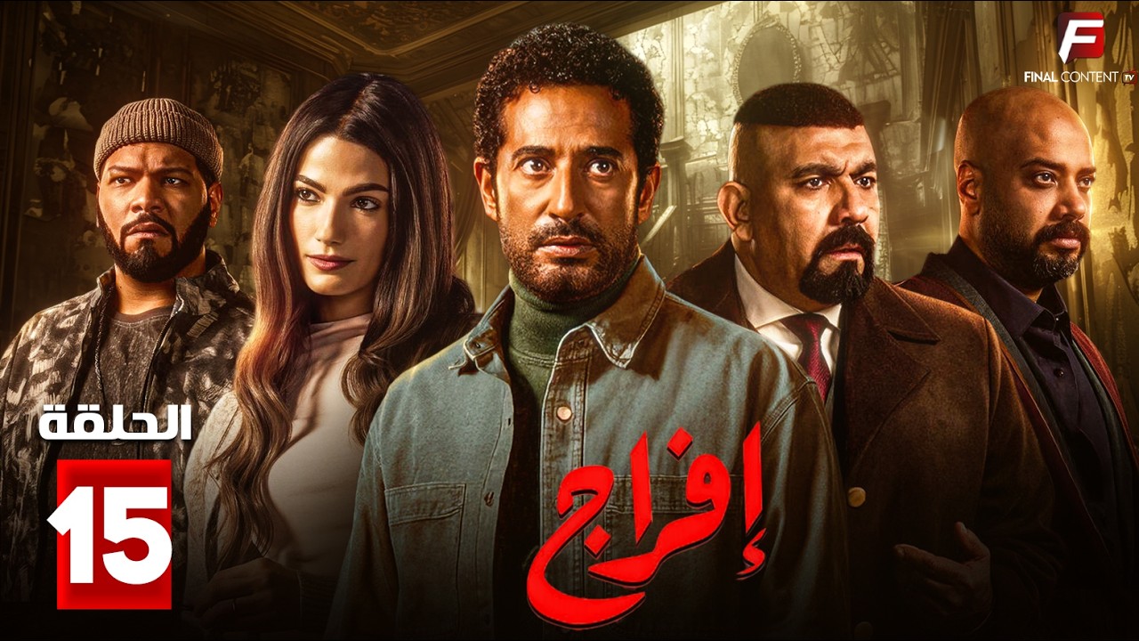 حصريااا الحلقة 15 من مسلسل | افراج | بطولة #عمرو_سعد  #تارا_عماد