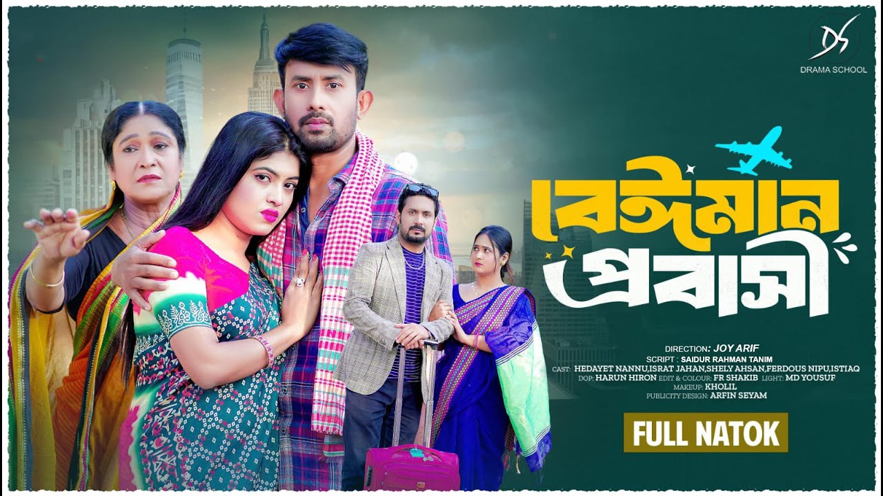 BEIMAN PROBASHI | বেঈমান প্রবাসী | Hedayet Nannu | Israt Jahan | Shely Ahsan | New Bangla Natok 