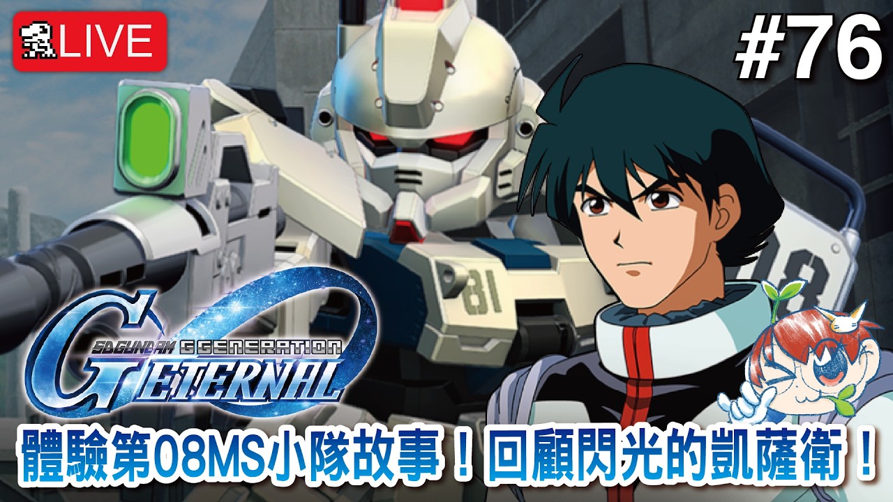 《SD高達 G世代 永恆》體驗第08MS小隊故事！回顧閃光的凱薩衛！《SD Gundam G Generation ETERNAL》